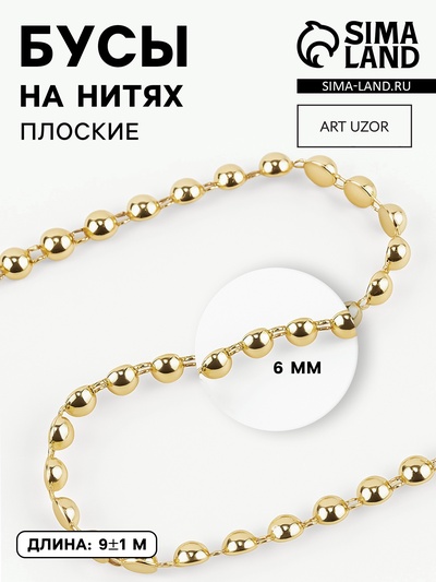 Бусы на нитях, плоские, 6 мм, 9±1 м, цвет золотой