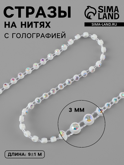 Стразы на нитях, с голографией, 3 мм, 9±1 м, белые