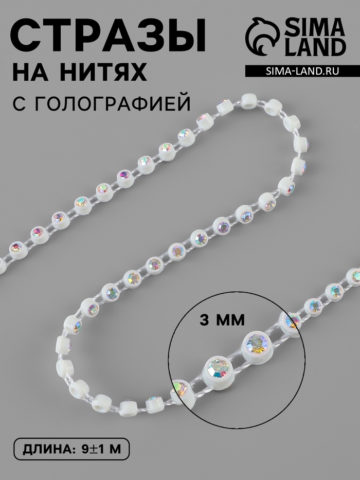 Стразы на нитях, с голографией, 3 мм, 9±1 м, белые