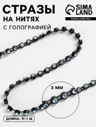 Стразы на нитях, с голографией, 3 мм, 9±1 м, чёрные - Фото 1