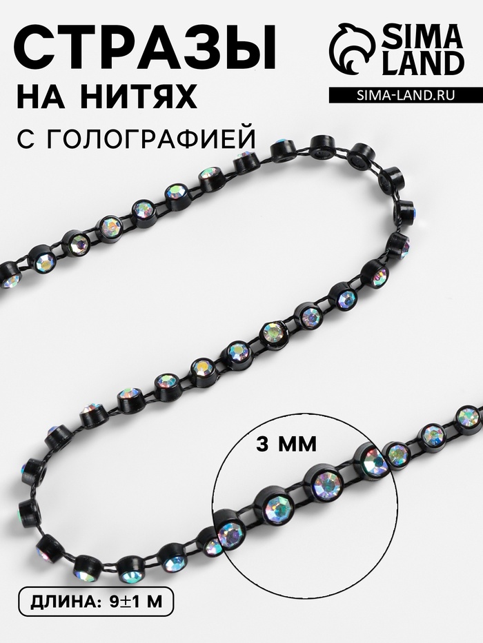 Стразы на нитях, с голографией, 3 мм, 9±1 м, чёрные