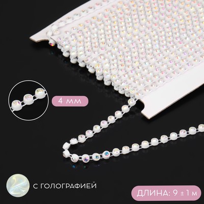Стразы на нитях, с голографией, 4 мм, 9 ± 1 м, белые