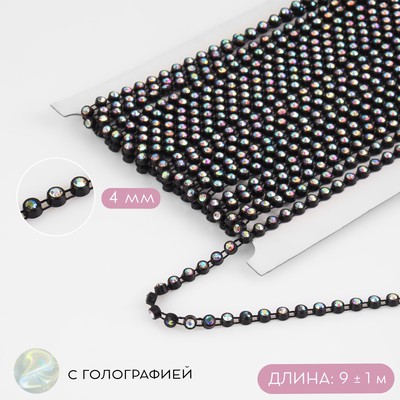 Стразы на нитях, с голографией, 4 мм, 9 ± 1 м, чёрные