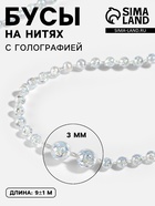 Бусы на нитях, с голографией, 3 мм, 9±1 м, белые - Фото 1