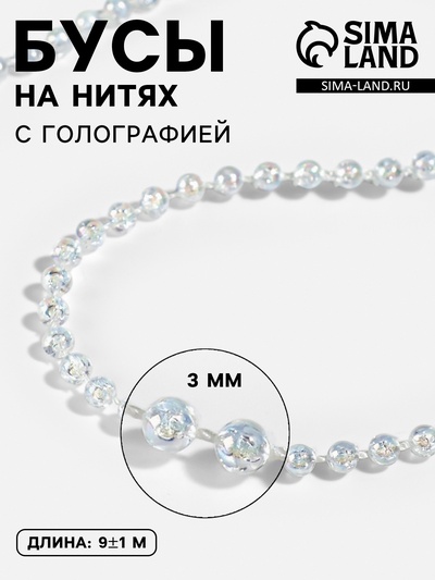 Бусы на нитях, с голографией, 3 мм, 9±1 м, белые