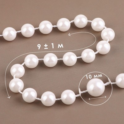 Жемчуг на нитях, 10 мм, 9±1 м, белый