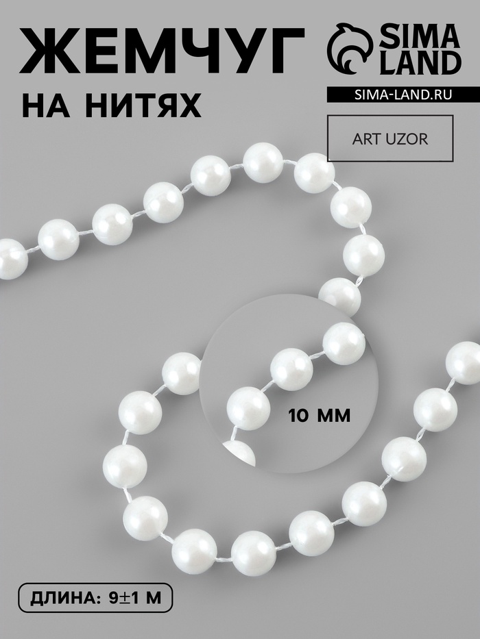 Жемчуг на нитях, 10 мм, 9±1 м, белый