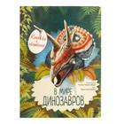 В мире динозавров. Книжка с окошками. Усова И.В. - фото 108393563