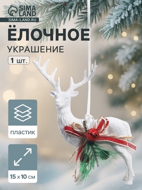 Ёлочная игрушка «Зимнее волшебство. Снежный олень с бубенцом» пластик, 10×15 см, белый
