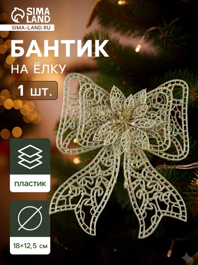 Ёлочная игрушка «Зимнее волшебство. Бант с цветком» пластик, 18×12.5 см, золото