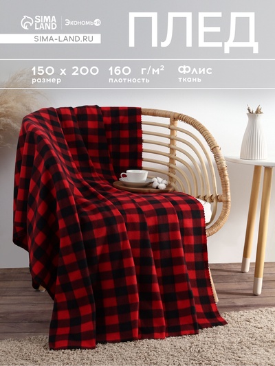 Плед флисовый «Экономь и Я. Клетка», 150×200 см