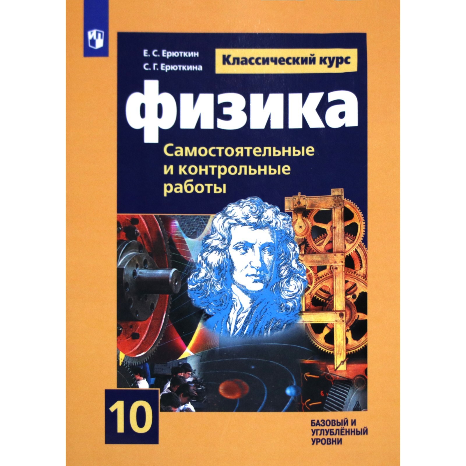 Физика. 10 класс. Cамостоятельные и контрольные и работы. Базовый и  углубленный уровни. Ерюткин Е. С., Ерюткина С. Г. (3987612) - Купить по  цене от 443.00 руб. | Интернет магазин SIMA-LAND.RU