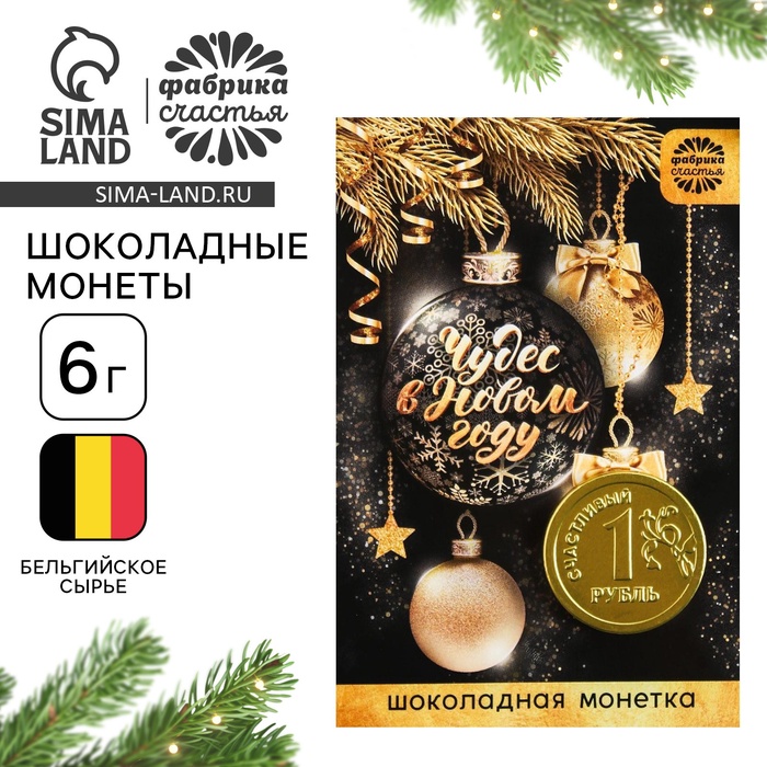 Монета шоколадная «Чудес в Новом году»: 6 г - Фото 1