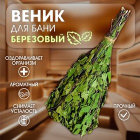 Веник для бани берёзовый, в пакете 4558253