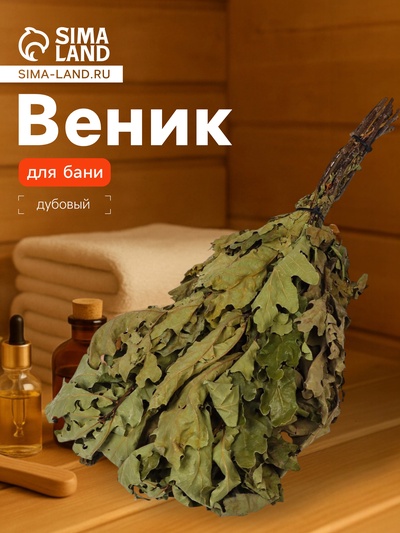 Веник для бани, дубовый, в пакете