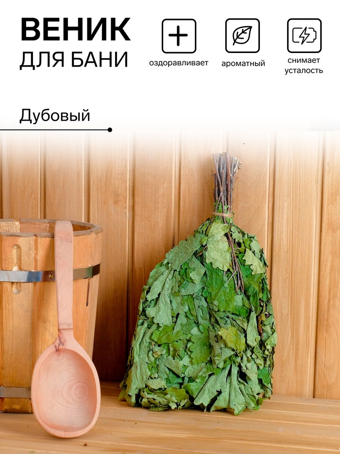 Веник для бани, дубовый, в пакете - Фото 1