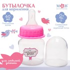 Бутылочка для кормления «Любимая дочка», классическое горло, 60 мл., от 0 мес., цвет розовый - фото 318222129