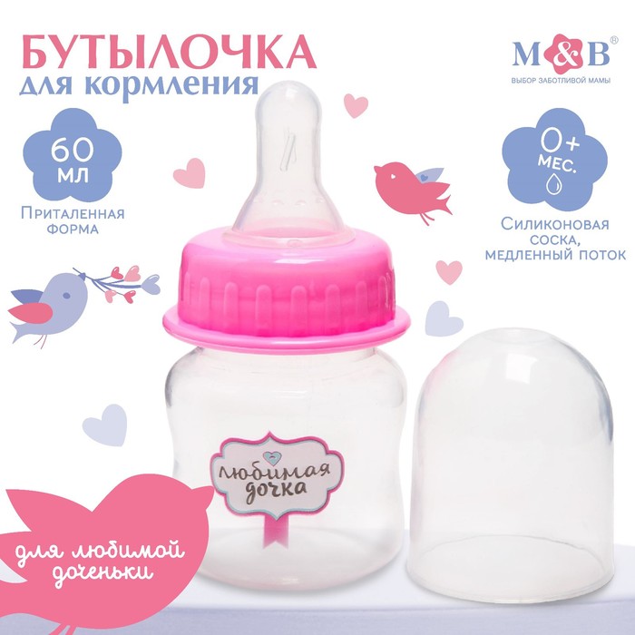 Бутылочка для кормления «Любимая дочка», классическое горло, 60 мл., от 0 мес., цвет розовый