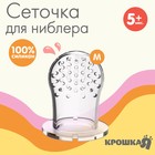 Сменная сеточка для ниблера, силикон, размер M 4313615 - фото 8857124