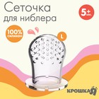 Сменная сеточка для ниблера, силикон, размер L 4313616 - фото 8857126