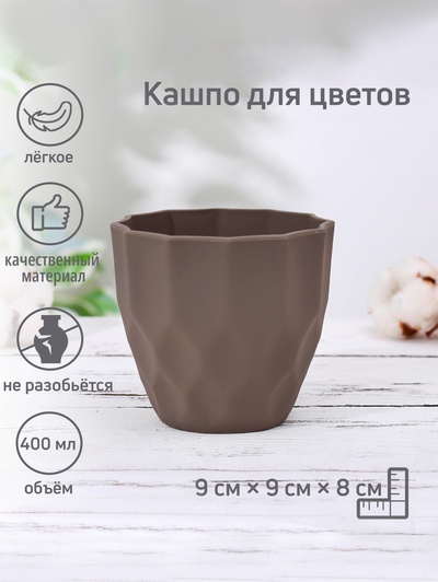 Кашпо для цветов «Излом», пластик, 400 мл, коричневое