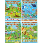 Набор книг с наклейками: «В деревне», «В зоопарке», «В лесу», «В океанариуме» - Фото 1