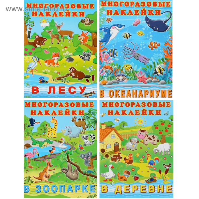 Набор книг с наклейками: «В деревне», «В зоопарке», «В лесу», «В океанариуме» - Фото 1