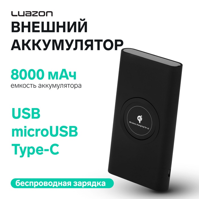 Внешний аккумулятор Luazon модель PB-31, 8000 мАч, USB, microUSB-Type-C, беспровод.зарядка, черный - Фото 1