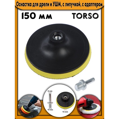 Оснастка для дрели и УШМ TORSO, с липучкой, с адаптером, жёлтый, 150 мм