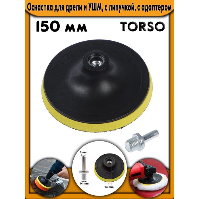 Оснастка для дрели и УШМ TORSO, с липучкой, с адаптером, жёлтый, 150 мм - Фото 1