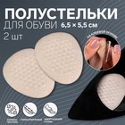 Полустельки для обуви, на клеевой основе, силиконовые, 6,5 × 5,5 см, пара, цвет бежевый - Фото 1