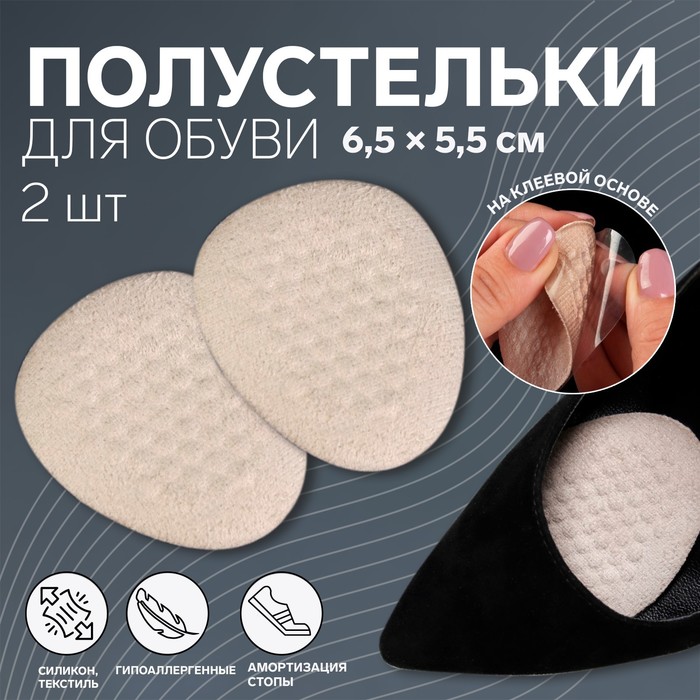 Полустельки для обуви, на клеевой основе, силиконовые, 6,5 × 5,5 см, пара, цвет бежевый - Фото 1