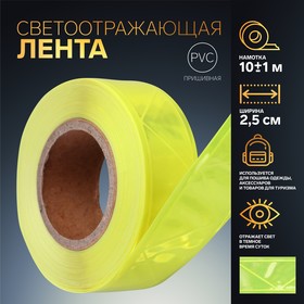 Светоотражающая лента, 2,5 см, 10 ± 1 м, цвет жёлтый