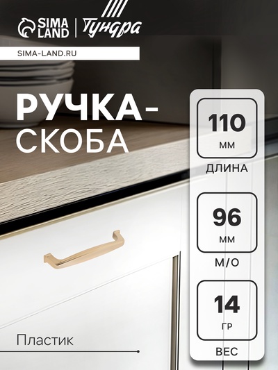 Ручка-скоба мебельная ТУНДРА РС192GP, м/о 96 мм, цвет золото