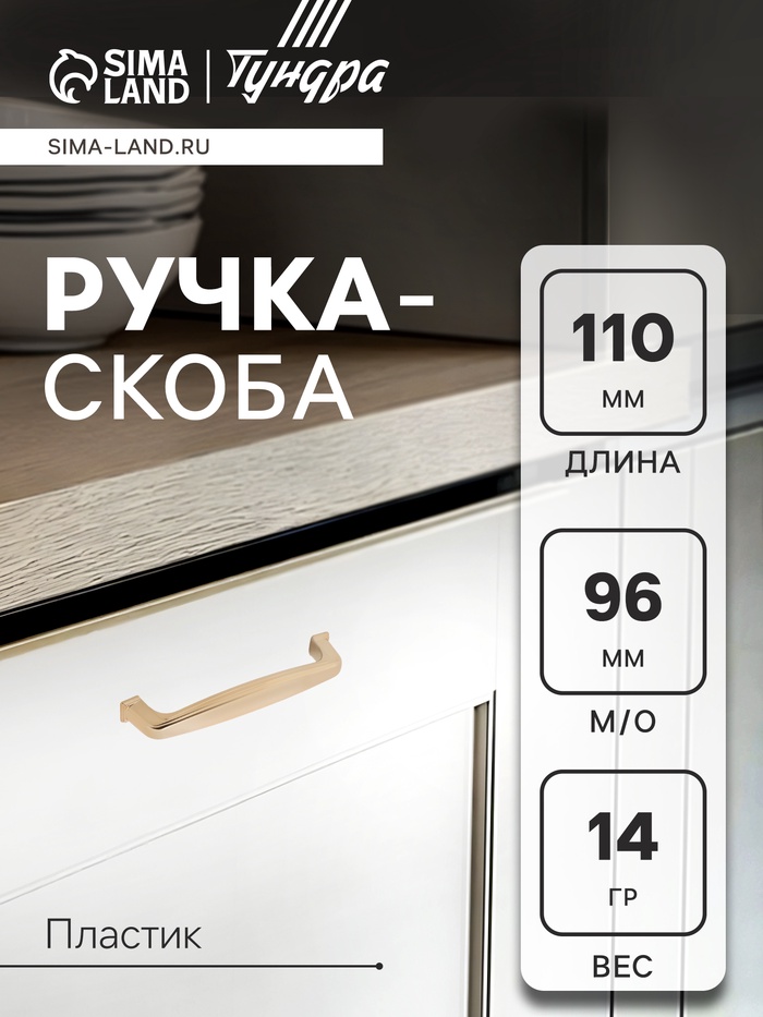 Ручка-скоба мебельная ТУНДРА РС192GP, м/о 96 мм, цвет золото - Фото 1