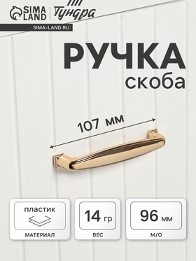 Ручка-скоба мебельная ТУНДРА РС192GP, м/о 96 мм, цвет золото  (артикул 4353508)  большой выбор товаров оптом и в розницу по низким ценам с доставкой