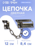 Цепочка дверная 001, цвет бронза - Фото 1