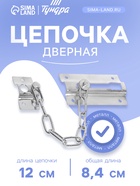 Цепочка дверная 001, цвет хром - фото 809150830