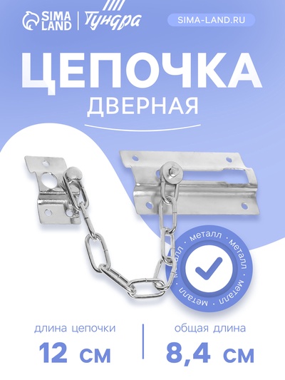 Цепочка дверная 001, цвет хром