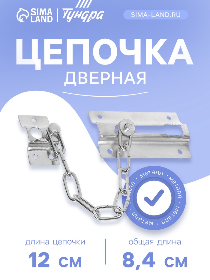 Цепочка дверная 001, цвет хром - Фото 1