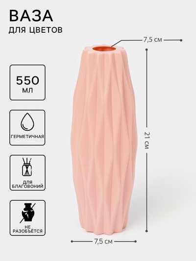 Ваза для цветов, пластик, 7.5×21 см, 550 мл, розовая