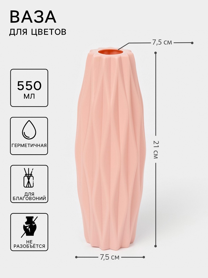 Ваза для цветов, пластик, 7.5×21 см, 550 мл, розовая - Фото 1