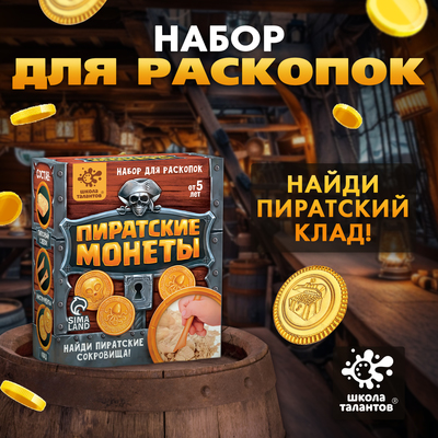 Раскопки «Пиратские монеты»