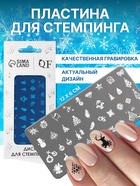 Пластина для стемпинга металлическая «Праздничное ассорти», 12×6 см - Фото 1