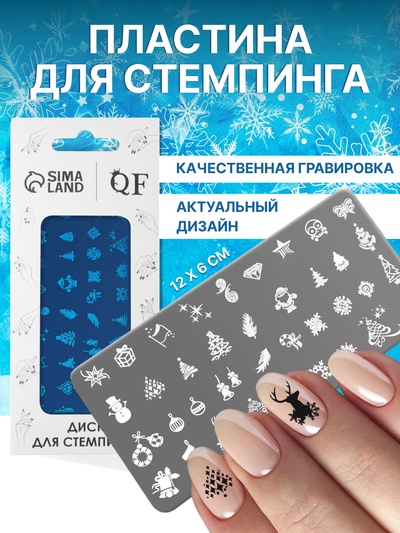 Пластина для стемпинга металлическая «Праздничное ассорти», 12×6 см