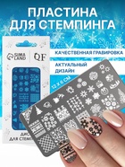 Пластина для стемпинга металлическая «Зимний узор», 12×6 см - Фото 1