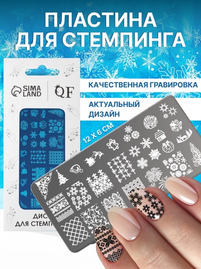 Пластина для стемпинга металлическая «Зимний узор», 12×6 см