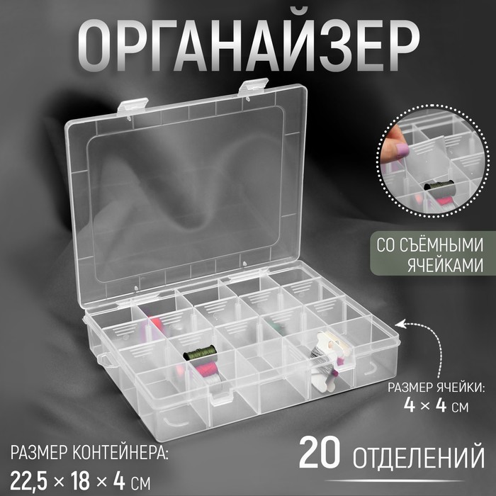 Органайзер для рукоделия, со съёмными ячейками, 20 отделений, 22,5 × 18 × 4 см, цвет прозрачный - Фото 1
