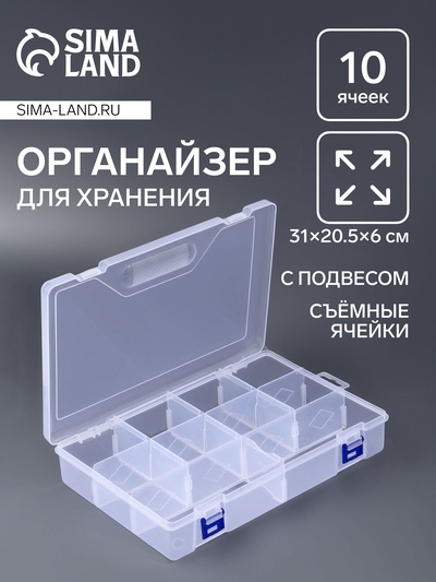 Органайзер для хранения мелочей, 10 съёмных ячеек, с подвесом, 31×20.5×6 см, прозрачный