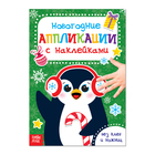 Аппликации наклейками новогодние «Пингвин», 12 стр. - Фото 1